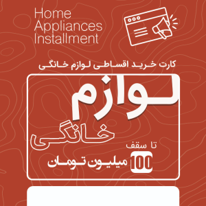خرید اقساط لوازم خانگی