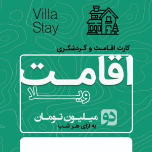 اقامت