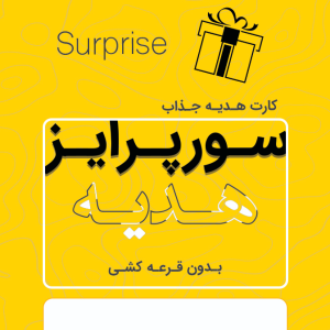 سورپرایز هدیه