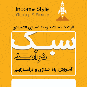 سبک درآمد