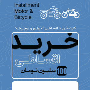 خرید اقساط موتور و دوچرخه