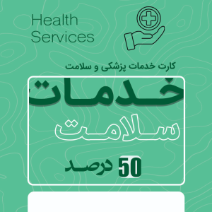 خدمات سلامت