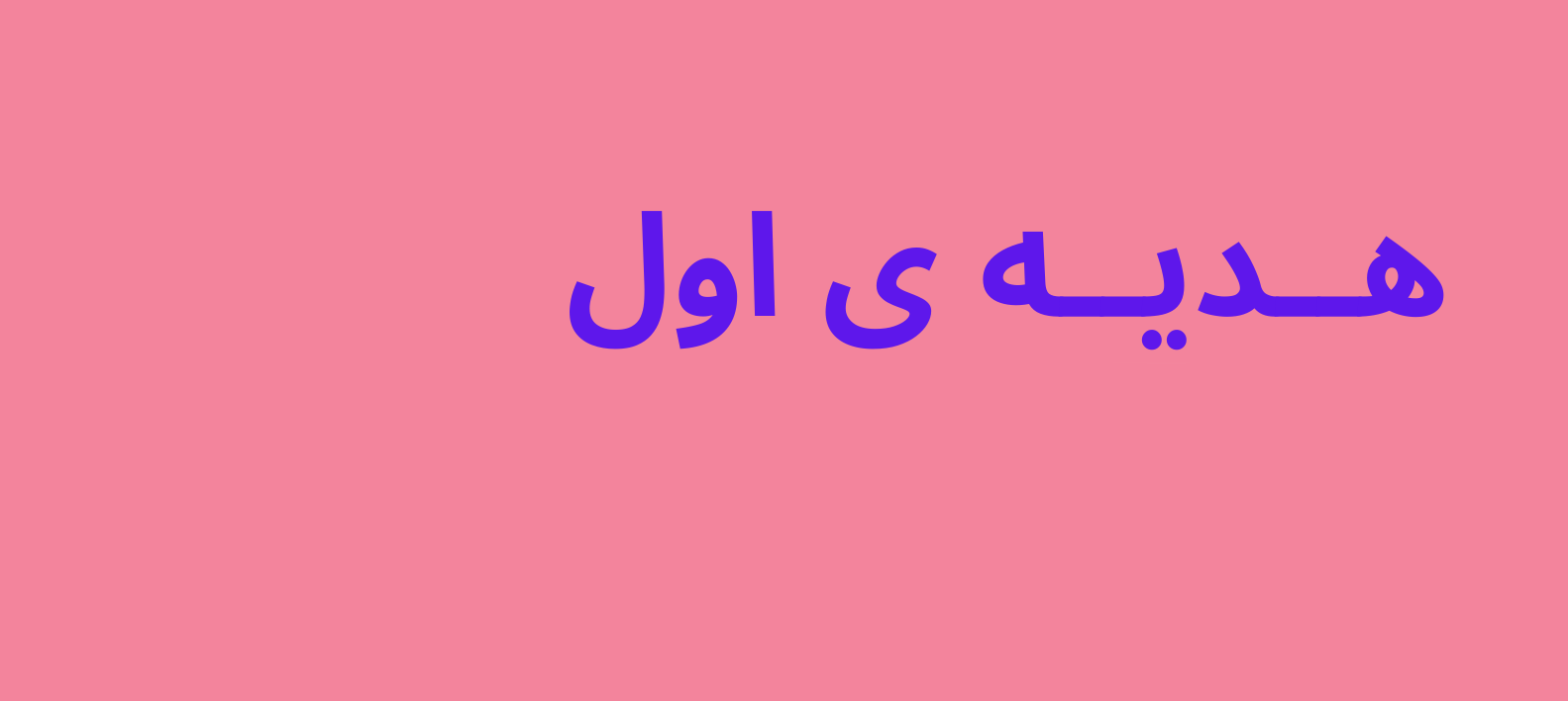010111 خرید رایگان آرایشی و بهداشتی تا سقف 2 میلیون تومان - تصویر 1