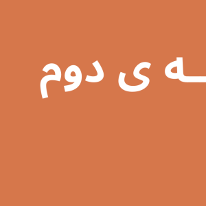4  میلیون تومان تخفیف اشتراک برنزی بیاوین
