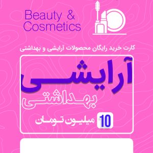 آرایشی بهداشتی 10 میلیونی