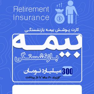 بیمه بازنشستگی 300 میلیاردی