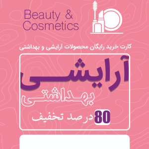 آرایشی بهداشتی 80 درصد تخفیف