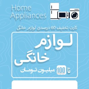 لوازم خانگی 60 درصد تخفیف(100 میلیونی)