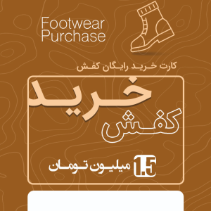 کفش 1.5 میلیون رایگان