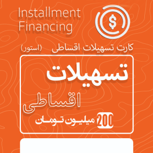 تسهیلات اقساطی 200 میلیون تومانی استور