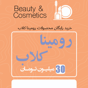 رومینا کلاب 30 میلیون اعتبار تخفیفی