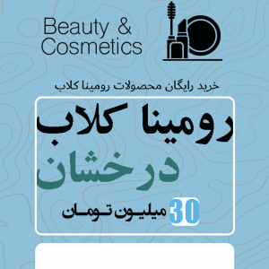 رومینا کلاب درخشان 30 میلیونی