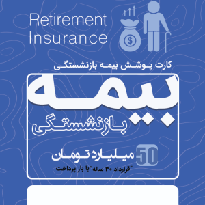 50 میلیارد تومان بیمه بازنشستگی