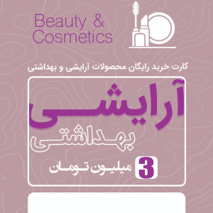 آرایشی بهداشتی 3 میلیون تومانی رایگان